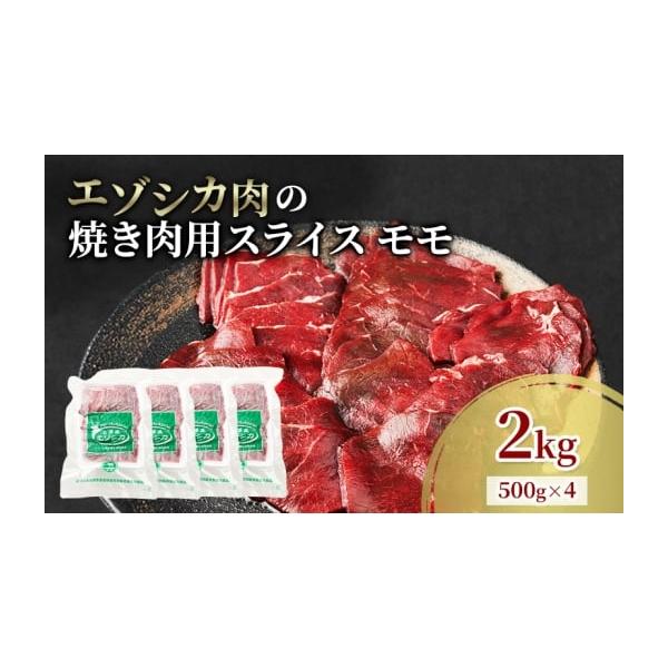 容量エゾシカ肉の焼き肉用スライス(モモ)2kg(500g×4)消費期限冷凍2年発送期日配送冷凍 別送事業者南富フーズ株式会社申込条件何度も申し込み可