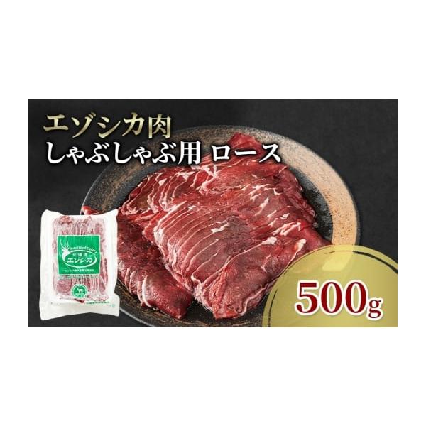 容量エゾシカ肉のしゃぶしゃぶ用スライス(ロース)500g消費期限冷凍2年発送期日配送冷凍 別送事業者南富フーズ株式会社申込条件何度も申し込み可