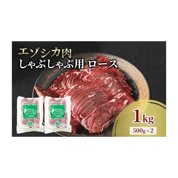 容量エゾシカ肉のしゃぶしゃぶ用スライス(ロース)1kg(500g×2)消費期限冷凍2年発送期日配送冷凍 別送事業者南富フーズ株式会社申込条件何度も申し込み可