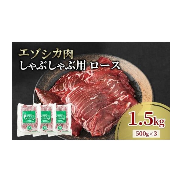 容量エゾシカ肉のしゃぶしゃぶ用スライス(ロース)1.5kg(500g×3)消費期限冷凍2年発送期日配送冷凍 別送事業者南富フーズ株式会社申込条件何度も申し込み可