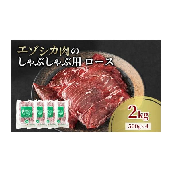 容量エゾシカ肉のしゃぶしゃぶ用スライス(ロース)2kg(500g×4)消費期限冷凍2年発送期日配送冷凍 別送事業者南富フーズ株式会社申込条件何度も申し込み可