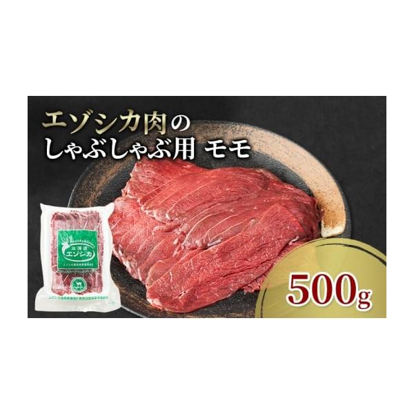 容量エゾシカ肉のしゃぶしゃぶ用スライス(モモ)500g消費期限冷凍2年発送期日配送冷凍 別送事業者南富フーズ株式会社申込条件何度も申し込み可