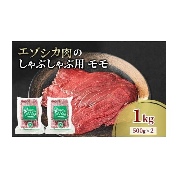 容量エゾシカ肉のしゃぶしゃぶ用スライス(モモ)1kg(500g×2)消費期限冷凍2年発送期日配送冷凍 別送事業者南富フーズ株式会社申込条件何度も申し込み可
