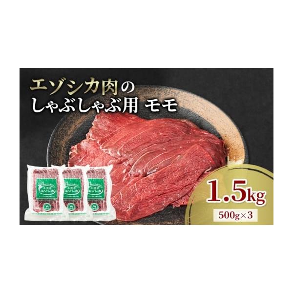 容量エゾシカ肉のしゃぶしゃぶ用スライス(モモ)1.5kg(500g×3)消費期限冷凍2年発送期日配送冷凍 別送事業者南富フーズ株式会社申込条件何度も申し込み可