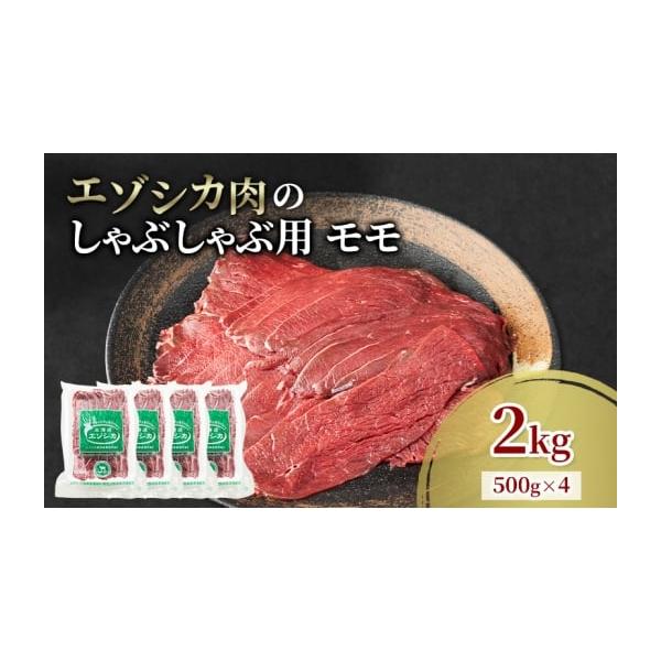 容量エゾシカ肉のしゃぶしゃぶ用スライス(モモ)2kg(500g×4)消費期限冷凍2年発送期日配送冷凍 別送事業者南富フーズ株式会社申込条件何度も申し込み可