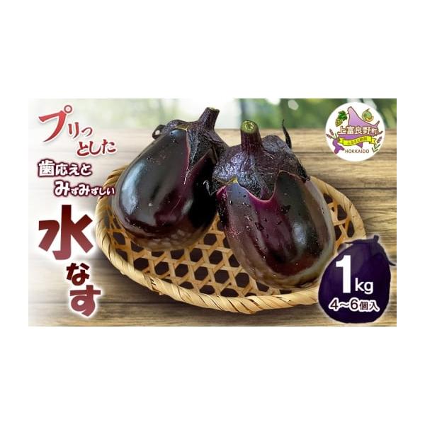 容量水なす 1kg（4〜6個入り）※1個平均で200g程度消費期限発送から7日発送期日2026年7月中旬〜9月中旬まで配送冷蔵 別送申込期日2026年8月10日まで事業者株式会社しまねずみファーム申込条件何度も申し込み可