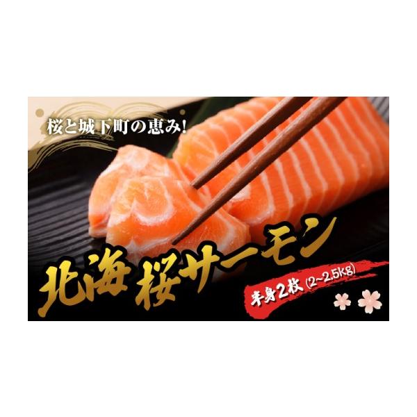 ふるさと納税 魚貝類 サーモン 北海道 松前町 北海桜サーモン 半身 2枚 2~2.5kg 新鮮 刺身 冷蔵 陸上養殖 生食可 桜色 トラウト サーモン 鮭 生鮭 サケ さけ …