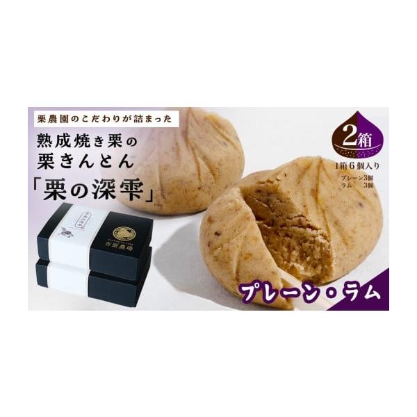 容量栗の深雫 〜くりのしずく〜 プレーン3個 ＆ ラム3個入り 2箱 消費期限製造日より1ヶ月発送期日入金確認後、1〜2週間程度で発送配送冷凍 包装 別送申込期日通年事業者吉原農場申込条件何度も申し込み可