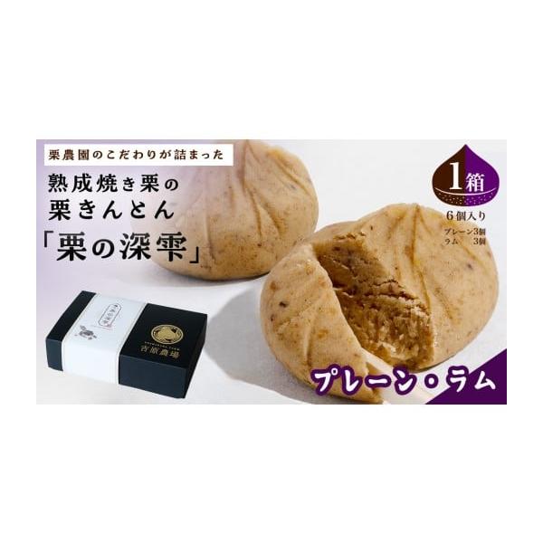 容量栗の深雫 〜くりのしずく〜 プレーン3個 ＆ ラム3個入り 1箱 消費期限製造日より1ヶ月発送期日入金確認後、1〜2週間程度で発送配送冷凍 包装 別送申込期日通年事業者吉原農場申込条件何度も申し込み可