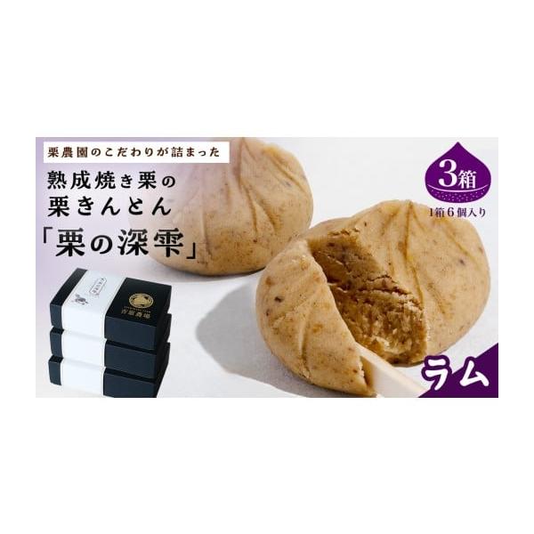 容量栗の深雫 〜くりのしずく〜 ラム 6個入り×3箱消費期限製造日より1ヶ月発送期日入金確認後、1〜2週間程度で発送配送冷凍 包装 別送申込期日通年事業者吉原農場申込条件何度も申し込み可
