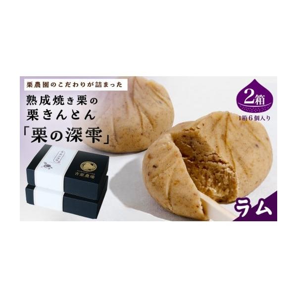 容量栗の深雫 〜くりのしずく〜 ラム 6個入り×2箱消費期限製造日より1ヶ月発送期日入金確認後、1〜2週間程度で発送配送冷凍 包装 別送申込期日通年事業者吉原農場申込条件何度も申し込み可