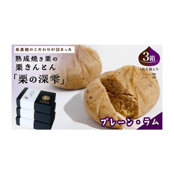 容量栗の深雫 〜くりのしずく〜 プレーン3個 ＆ ラム3個入り 3箱 消費期限製造日より1ヶ月発送期日入金確認後、1〜2週間程度で発送配送冷凍 包装 別送申込期日通年事業者吉原農場申込条件何度も申し込み可