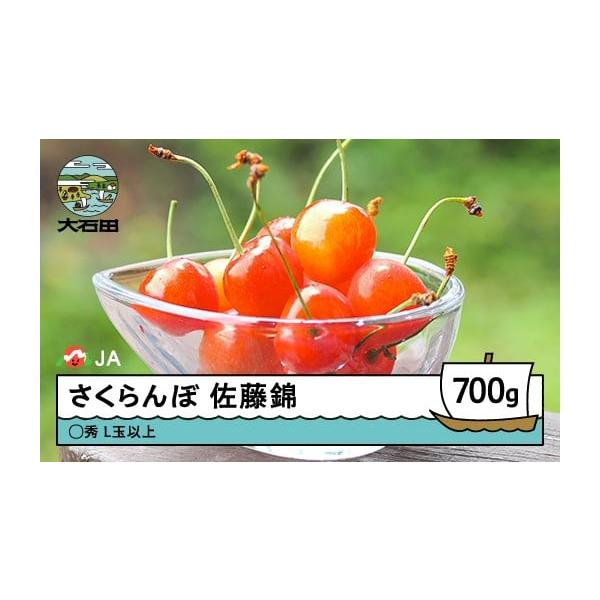 容量700g （〇秀・L玉以上）発送期日6月中旬~6月下旬※生育の状況により多少前後することがあります配送冷蔵 時間指定 別送事業者JAみちのく村山 大石田産地直売所申込条件何度も申し込み可