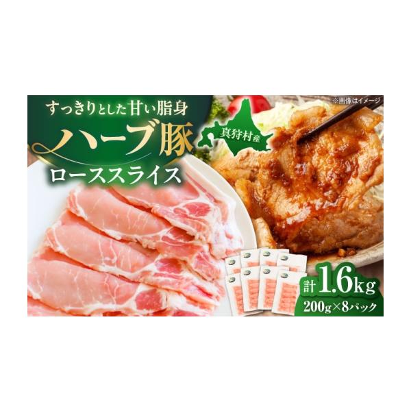 ふるさと納税 豚肉 ロース 北海道 真狩村 北海道真狩村産 ハーブ豚 ローススライス 計1.6kg（200g×8パック）| ロース 豚肉 ブランド肉 スライス 真空パック …