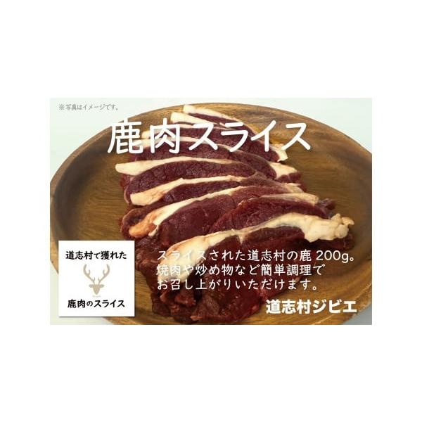容量鹿肉のスライス　200g×2消費期限賞味期限:365日発送期日入金確認後、2週間程度で発送配送冷凍 別送申込期日通年事業者株式会社どうし申込条件何度も申し込み可