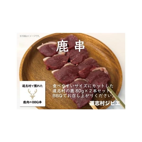 容量鹿肉の串（80g2本）160g×2消費期限賞味期限:365日発送期日入金確認後、2週間程度で発送配送冷凍 別送申込期日通年事業者株式会社どうし申込条件何度も申し込み可