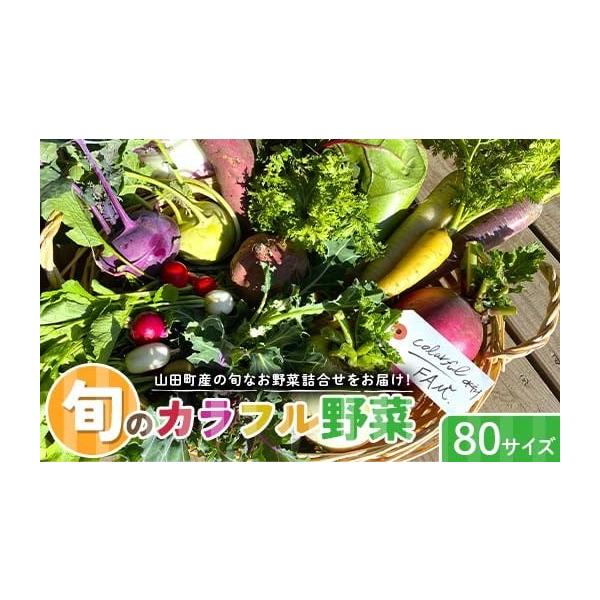 容量野菜詰合せ 80 サイズ×１箱。※ページ内のご注意事項も、必ずご確認下さい。消費期限消費期限：発送日より 5 日以内。（要冷蔵）発送期日2026年5月15日 〜12月25日配送冷蔵 時間指定 別送申込期日 2026年12月14日まで事業...