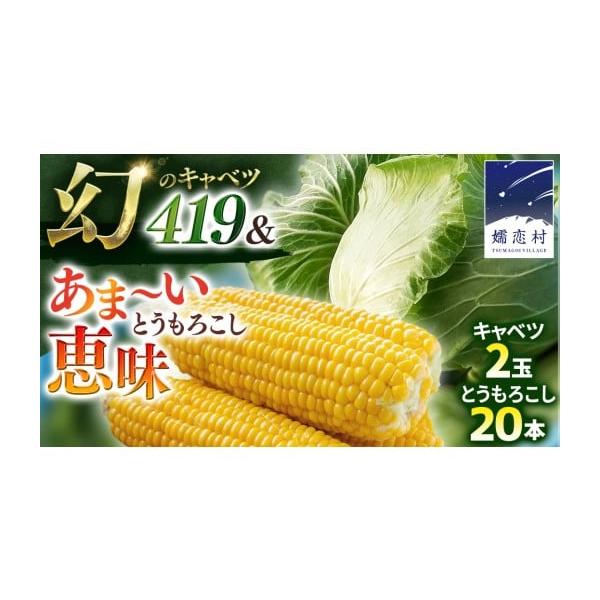 容量・朝採り野菜 人気2種セット・まぼろしの419キャベツ 2玉・甘〜いトウモロコシ 恵味 20本消費期限なるべくお早めにお召し上がりください発送期日2026年8月上旬以降、お申込み受付順に発送開始※青果物の生育状況等により前後する場合があ...