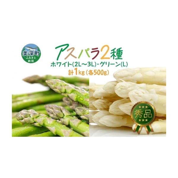 容量ホワイトアスパラ500g（秀品）グリーンアスパラ500g（秀品）計1kg※天候や発育によりお届けが早まるもしくは遅れることがあります。※天候や収穫状況により手配ができない場合は別途ご連絡させていただく場合がございます。※ホワイトアスパラ...