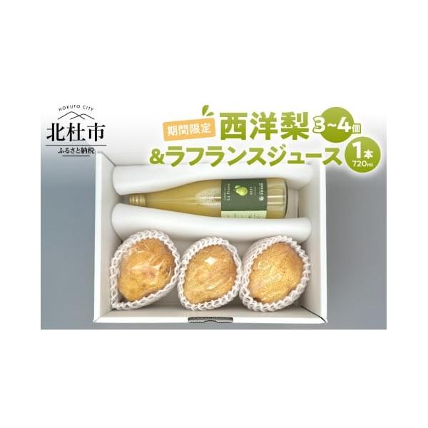 容量西洋梨・ラフランスジュース詰め合わせセット◆西洋梨 3〜4個　※洋梨の大きさにより入る数が変わります。　※品種選択不可（オーロラ／ラ・フランス／シルバーベル）◆ラ・フランスジュース 720ml 1本【原材料】《ラ・フランスジュース》ラ・...