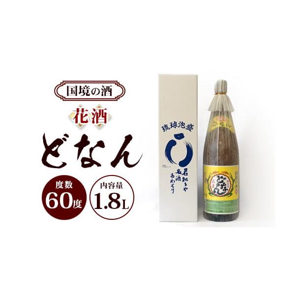 ふるさと納税 泡盛 沖縄県 与那国町 どなん60度 一升瓶 1800ml 1本