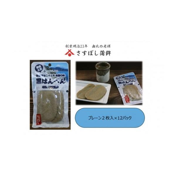ふるさと納税 かまぼこ・練り製品 はんぺん 静岡県 静岡市  さすぼし蒲鉾 黒はんぺん2枚パック（プレーン）12パック入り