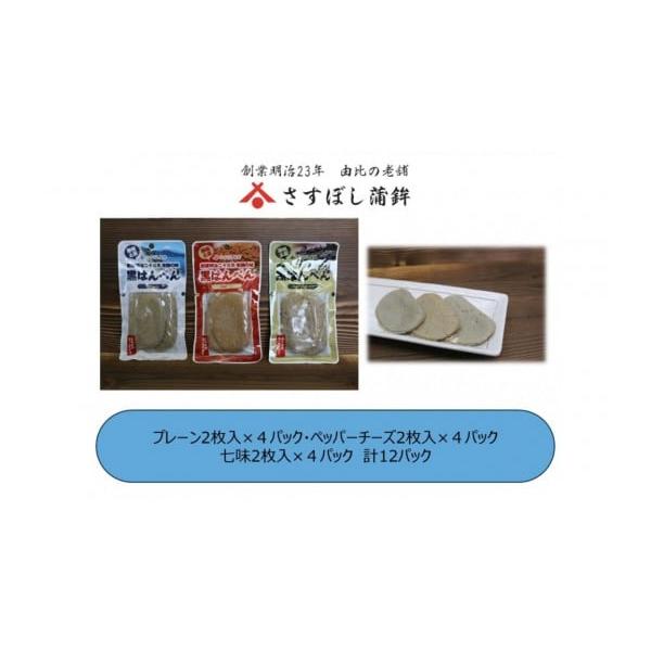 ふるさと納税 かまぼこ・練り製品 はんぺん 静岡県 静岡市  さすぼし蒲鉾 黒はんぺん2枚パック（プレーン4、ペッパーチーズ4、七味4）12パック入り