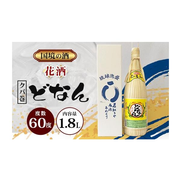 ふるさと納税 泡盛 沖縄県 与那国町 どなん60度（クバ巻） 一升瓶