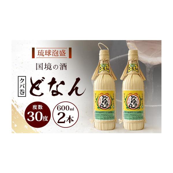 ふるさと納税 泡盛 沖縄県 与那国町 どなん30度（クバ巻） 600ml 2本
