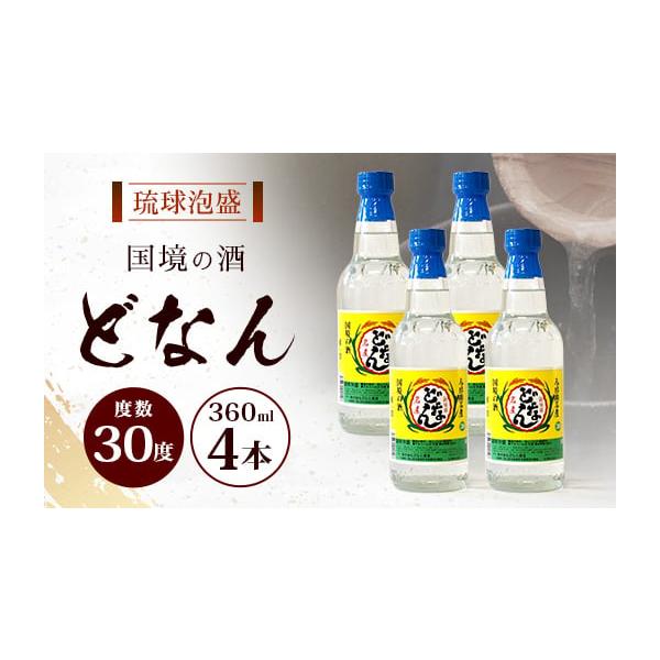 ふるさと納税 泡盛 沖縄県 与那国町 どなん30度 360ml 4本 D0019｜沖縄
