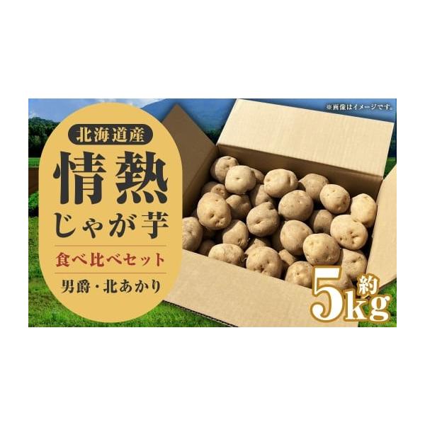 容量じゃがいも(男爵) ：約2.5Kgじゃがいも(キタアカリ) ：約2.5kg消費期限賞味期限：発送日から冷暗所に保管で約2ヶ月発送期日2026年10月上旬〜2026年12月上旬迄発送予定配送常温 時間指定 別送申込期日2026年11月15...