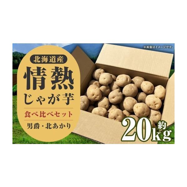 容量じゃがいも(男爵) ：約10Kgじゃがいも(キタアカリ) ：約10kg消費期限賞味期限：発送日から冷暗所に保管で約2ヶ月発送期日2026年10月上旬〜2026年12月上旬迄発送予定配送常温 時間指定 別送申込期日2026年11月15日ま...