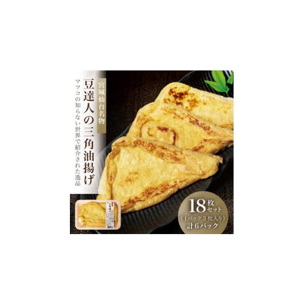 ふるさと納税 加工品等 宮城県 - 宮城仙台名物 豆達人の三角油揚げ18枚セット 3枚×6パック マツコの知らない世界で紹介された逸品 1677954