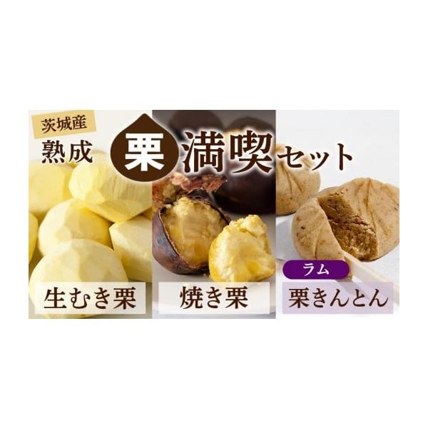 容量生むき栗 120g×3袋焼き栗 200g×2袋栗の深雫 〜くりのしずく〜 ラム 6個入り×1箱消費期限生むき栗：製造日より冷蔵6日焼き栗：製造日より冷蔵6日栗きんとん：製造日より1ヶ月発送期日入金確認後、2〜3週間前後で発送配送冷蔵 包...