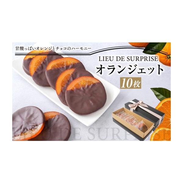ふるさと納税 菓子 チョコレート 香川県 高松市 オランジェット10枚