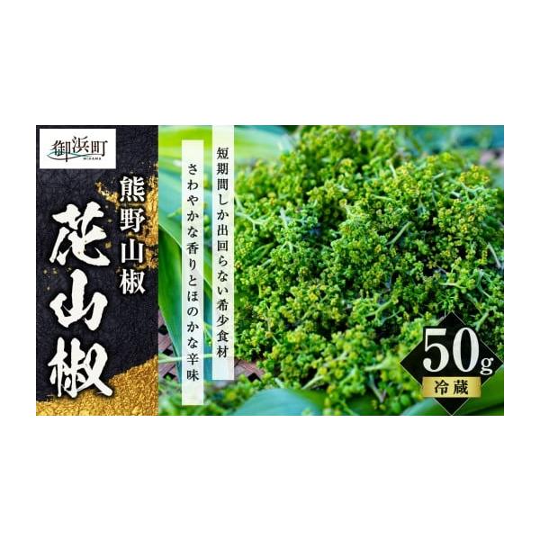 容量■内容量花山椒 50g消費期限発送から冷蔵にて1週間発送期日2026年3月下旬〜4月中旬予定＜＜発送元事業者からの注意事項＞＞収穫の適期を見極め収穫を行いますので、天候や育成の進捗によりお届け時期が前後する可能性がございます。・収穫して...
