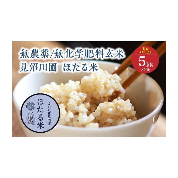 ふるさと納税 米 コシヒカリ 埼玉県 さいたま市 見沼田圃 ほたる米（無