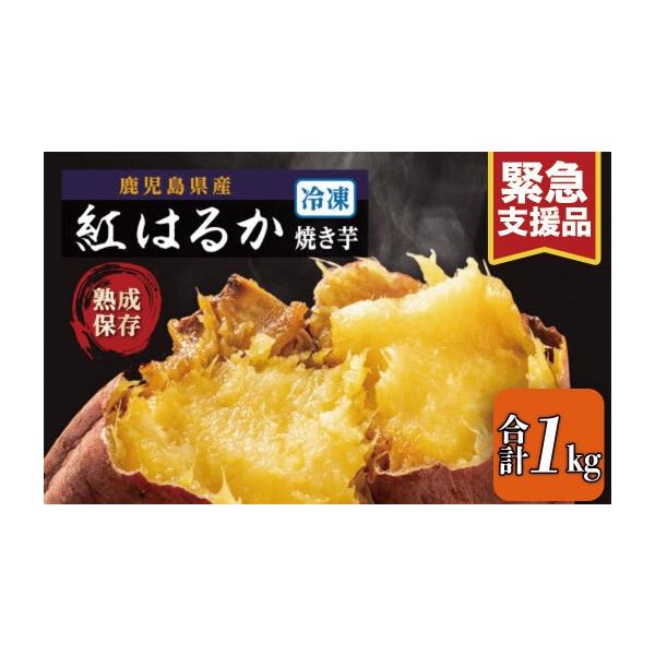 ふるさと納税 野菜類 サツマイモ 鹿児島県 大崎町  緊急支援品 冷凍焼芋（紅はるか） 国産 焼き芋 焼芋 やきいも ヤキイモ 紅はるか べにはるか ベニハルカ ス…