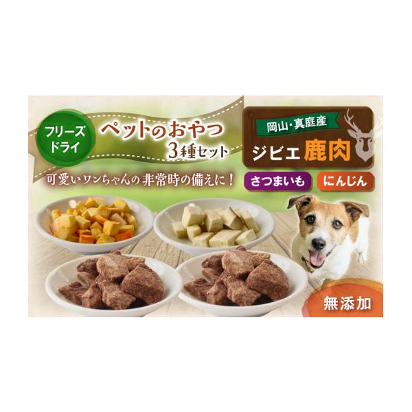 容量鹿肉のフリーズドライ（10g×2袋）さつまいものフリーズドライ（10g×1袋）人参のフリーズドライ（5g×1袋）消費期限各袋にて記載発送期日ご入金確認後、1カ月以内に発送予定。※事前にお申し出がなく、長期不在等によりお礼の品をお受取りで...