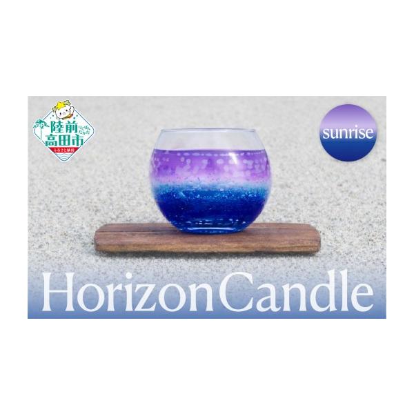 ふるさと納税 陶磁器・漆器・ガラス 岩手県 陸前高田市 先行予約 海と太陽をイメージしたキャンドル horizon candle -sunrise- ホライズンキャンドル サンラ…