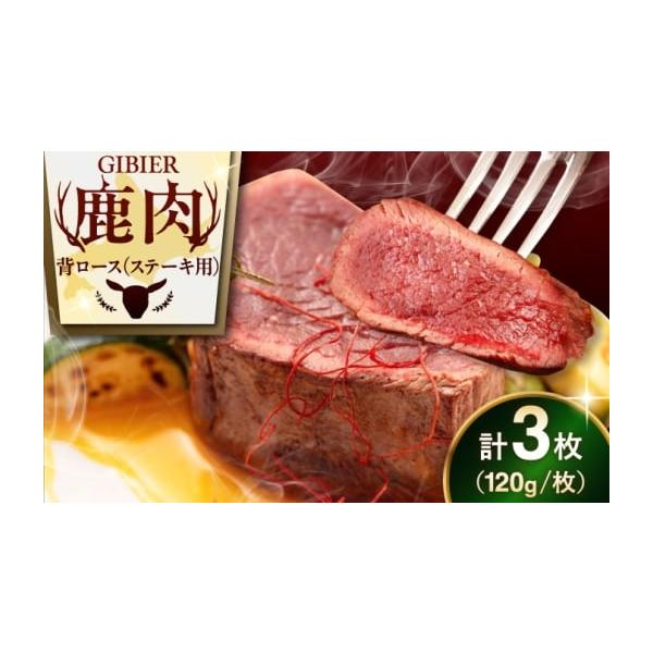 容量≪枚数をお選びください≫こちらは 背ロース：3枚（120g／枚）となります。【原材料】鹿肉（喜茂別産）【原料原産地】喜茂別町【加工地】余市町消費期限製造から1年【保存方法】冷凍発送期日1ヵ月以内配送冷凍 時間指定 別送申込期日通年事業者...