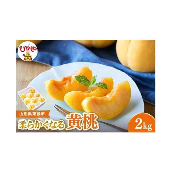 容量■内容量・黄桃 柔らかくなる桃 約2kg（品種・玉数おまかせ）※品種はご指定できません。※品種：スィート光黄、黄金桃、黄貴妃、黄ららのきわみ他、やや硬め(※)やや硬めの桃ですが、お好みで常温で数日追熟させると柔らかくなる黄桃です。消費期...