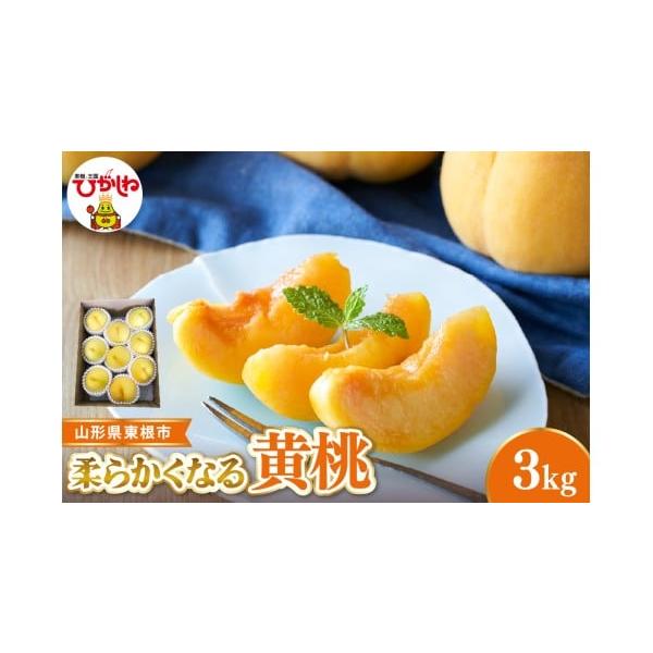 容量■内容量・黄桃 柔らかくなる桃 約3kg（品種・玉数おまかせ）※品種はご指定できません。※品種：スィート光黄、黄金桃、黄貴妃、黄ららのきわみ他、やや硬め(※)やや硬めの桃ですが、お好みで常温で数日追熟させると柔らかくなる黄桃です。消費期...