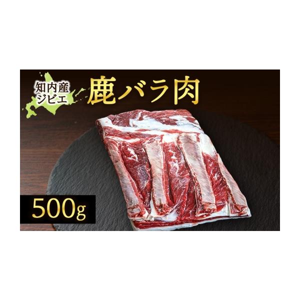 ふるさと納税 鹿肉 北海道 知内町 知内町産蝦夷鹿 バラ 500g