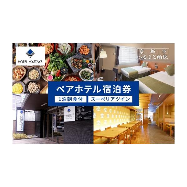 ふるさと納税 宿泊券 高級宿 京都府 京都市 ホテルマイステイズ京都四条 ペア宿泊券 1泊朝食付 スーペリアツイン｜京都 好立地 人気ホテル［ 四条駅より徒歩…