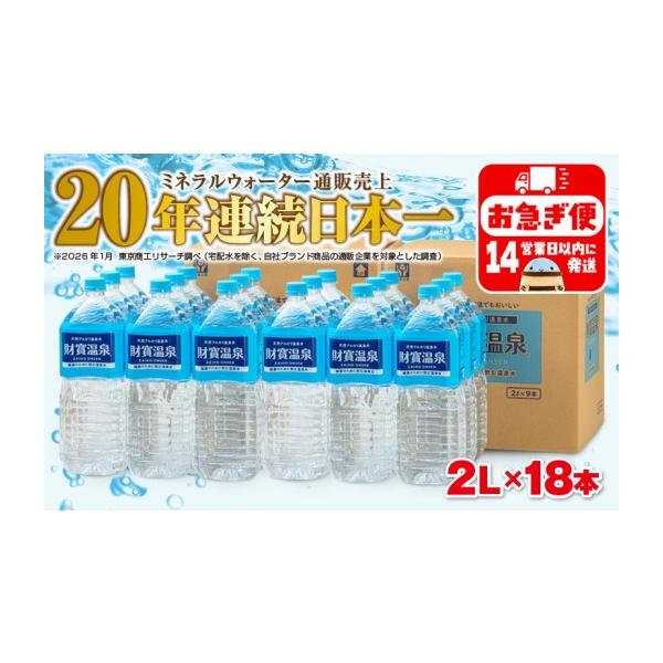 ふるさと納税 水・ミネラルウォーター 1L〜2L 鹿児島県 垂水市 A1-22555／天然アルカリ温泉水 財寶温泉 2L×18本