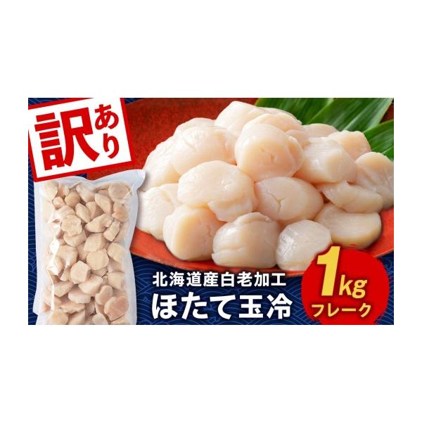 ふるさと納税 魚貝類 ホタテ 北海道 白老町  訳あり 北海道産 白老加工 ホタテ玉冷〈フレーク〉1kg 斉藤水産 玉冷 貝柱
