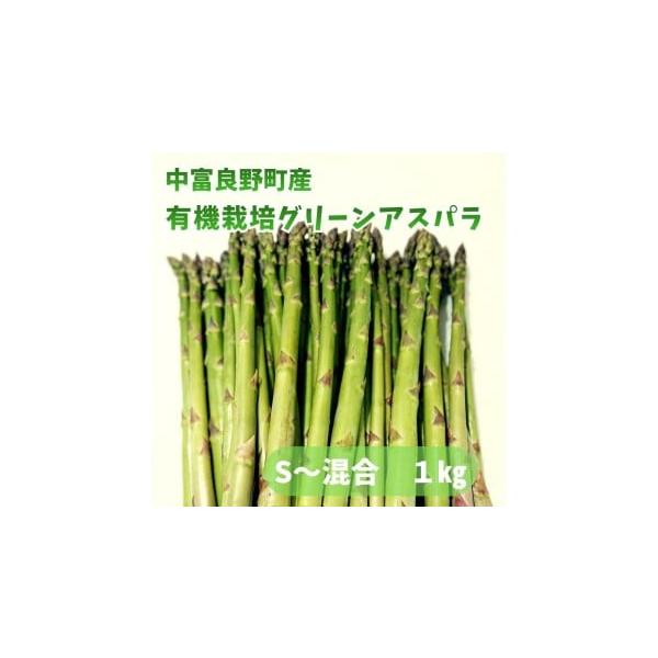 容量有機栽培グリーンアスパラ　1kg（S〜サイズ混合）※商品の受け取り後は、すぐに商品の状態をご確認ください。※S〜サイズからの混合になります。※サイズ指定はお受けできませんので予めご了承願います。消費期限出荷日＋7日前後※受取後、すぐに冷...