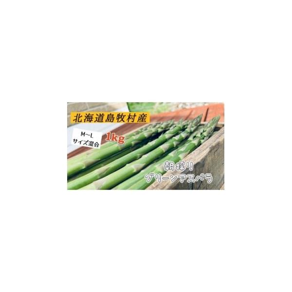 容量■お礼品の内容について・島牧村産露地栽培アスパラガス[1箱(1kg)]原産地:北海道 島牧村■注意事項／その他商品詳細・内容量:約1kg(M〜L混合)・品種:ガインリム／PA055・収穫時期:5月上旬〜6月中旬(※その年の気候により変動...