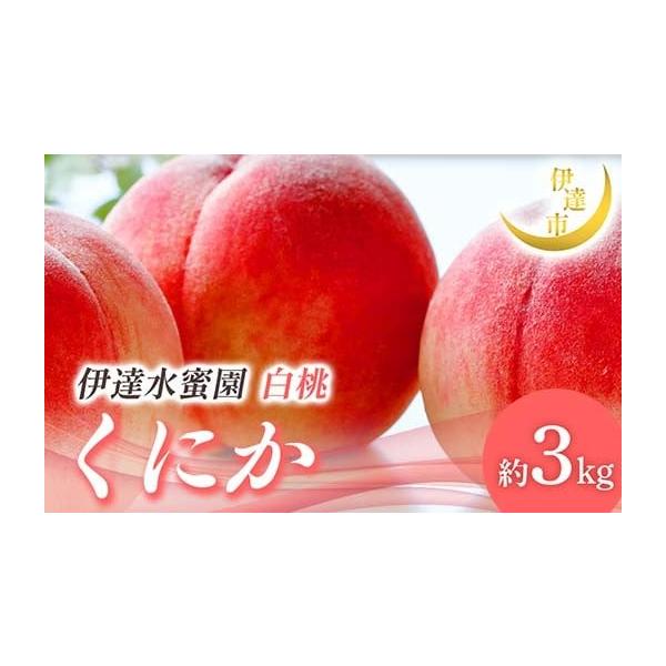 容量くにか 約3kg (9〜16玉)※収穫状況により発送時期が前後するため、前もって発送日を確定しにくい状況について何卒ご理解いただければ幸いです。※沖縄・離島へのお届けはできかねます。※桃はとてもデリケートな果物です。取扱いには十分ご注意...